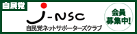 J-NSC（自民党ネットサポーターズクラブ）